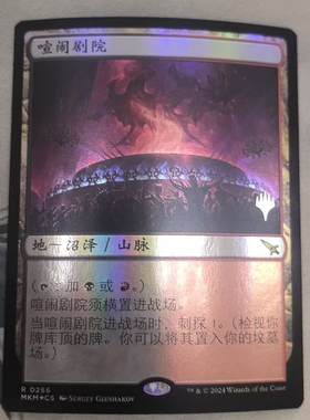 万智牌 喧闹剧院 Raucous Theater 简中带标闪 卡洛夫庄园 MKM 金