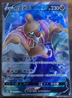 【北境卡牌】PTCG正版宝可梦 繁中 S10b 修建老匠V SR闪 075