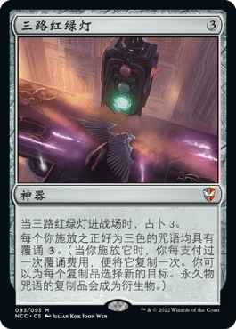 【北境卡牌】万智牌 三路红绿灯 Threefold Signal NCC 中/英文