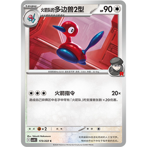 PTCG卡牌火箭队的多边兽2型平