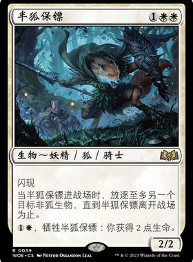 万智牌 半狐保镖 Werefox Bodyguard WOE 中/英文 平/闪卡