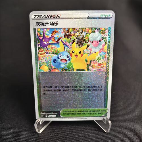 PTCG卡牌简中庆祝开场乐碎闪