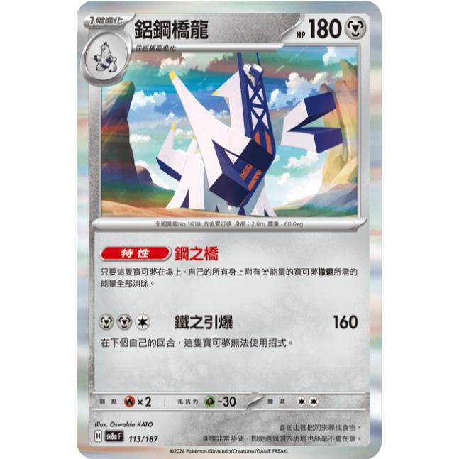 繁中朱紫卡牌PTCGSV8a铝钢桥龙R
