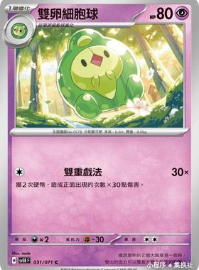 【北境卡牌】PTCG正版宝可梦 繁中朱紫 SV5K 双卵细胞球 C 031