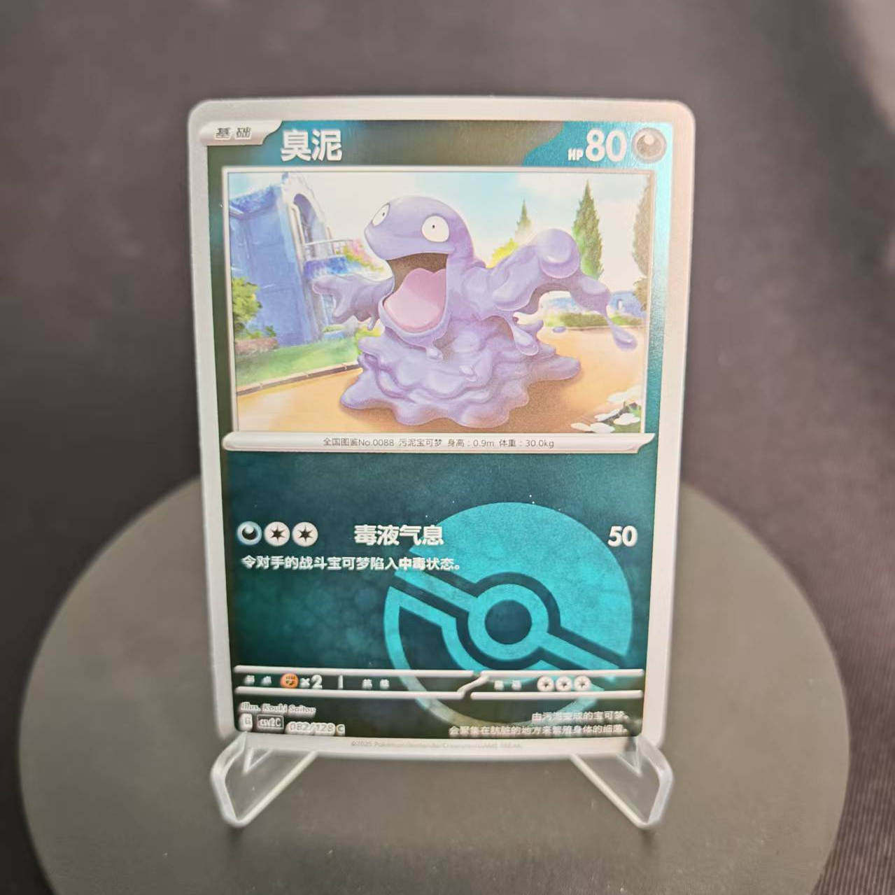 PTCG卡牌简中臭泥C平/球闪