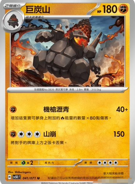 【北境卡牌】PTCG正版宝可梦 繁中朱紫 SV5K 巨炭山 U 041