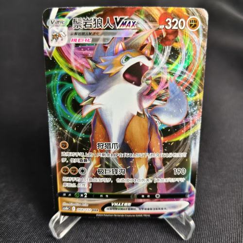 PTCG卡牌简中鬃岩狼人VMAXRRR闪