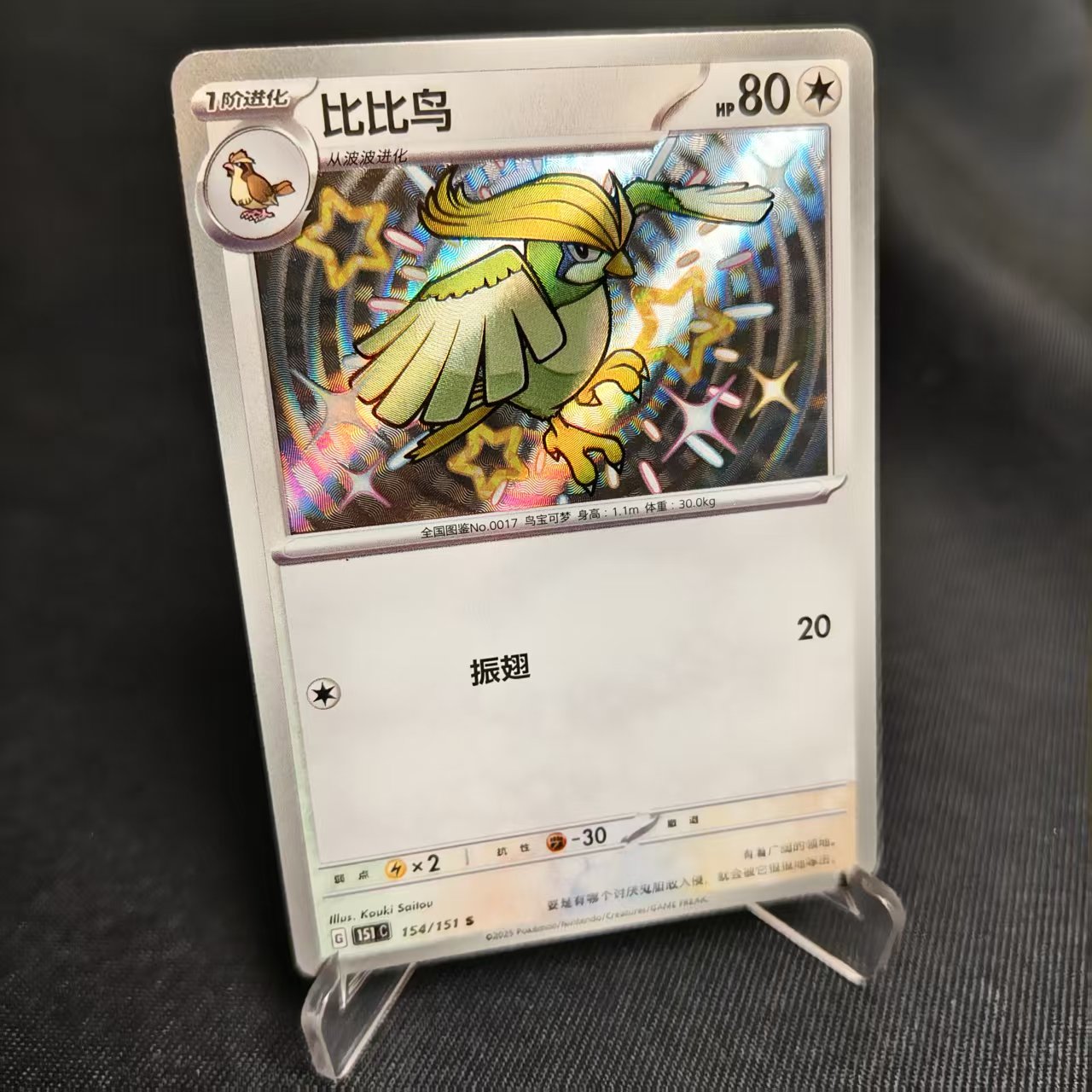 PTCG卡牌简中比比鸟S闪