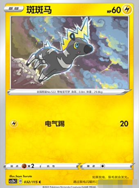 【北境卡牌】PTCG正版宝可梦 简中4弹 CS2b 斑斑马 032 C 平卡