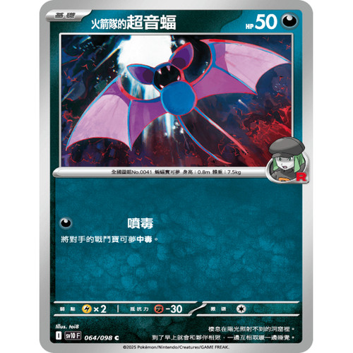 PTCG卡牌火箭队的超音蝠C平