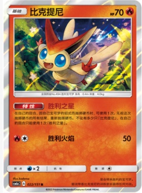 【北境卡牌】PTCG正版宝可梦 简中一弹 CSM1a 比克提尼 R闪 022