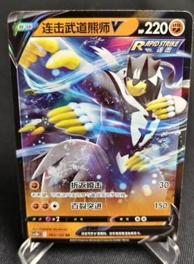 【北境卡牌】PTCG正版宝可梦 简中5弹 CS3b 连击武道熊师V RR 闪