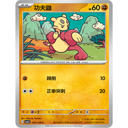 PTCG卡牌简中功夫鼬C平/球闪