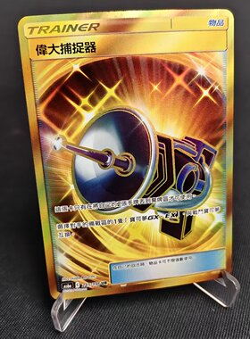 【北境卡牌】PTCG 繁中第四弹 宝可梦As6a UR伟大捕捉器