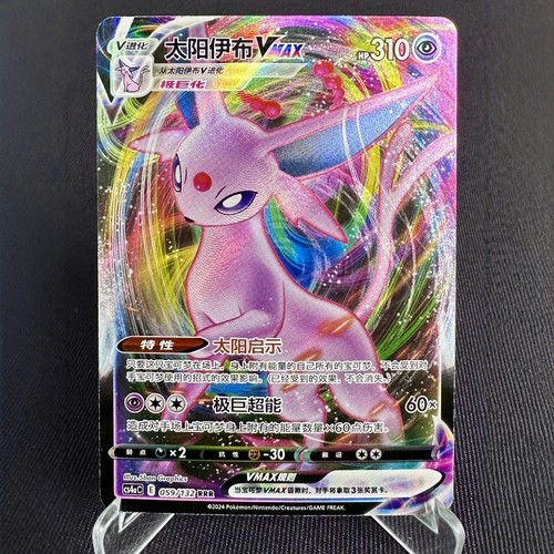 PTCG卡牌简中太阳伊布VMAXRRR闪