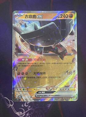 【北境卡牌】PTCG正版宝可梦 繁中朱紫 SV4a 古鼎鹿ex RR闪 113