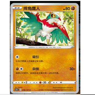 【北境卡牌】PTCG正版宝可梦 简中8弹 摔角鹰人平卡/球闪 c078