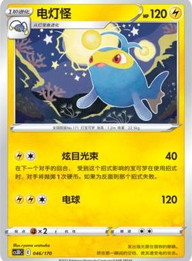 【北境卡牌】PTCG正版宝可梦 简中5弹 CS3b 电灯怪 平卡/球闪 C