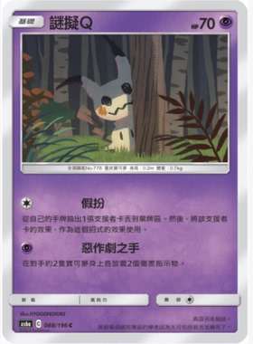 【北境卡牌】PTCG正版宝可梦卡牌繁中 AS6a 谜拟Q C平卡 088