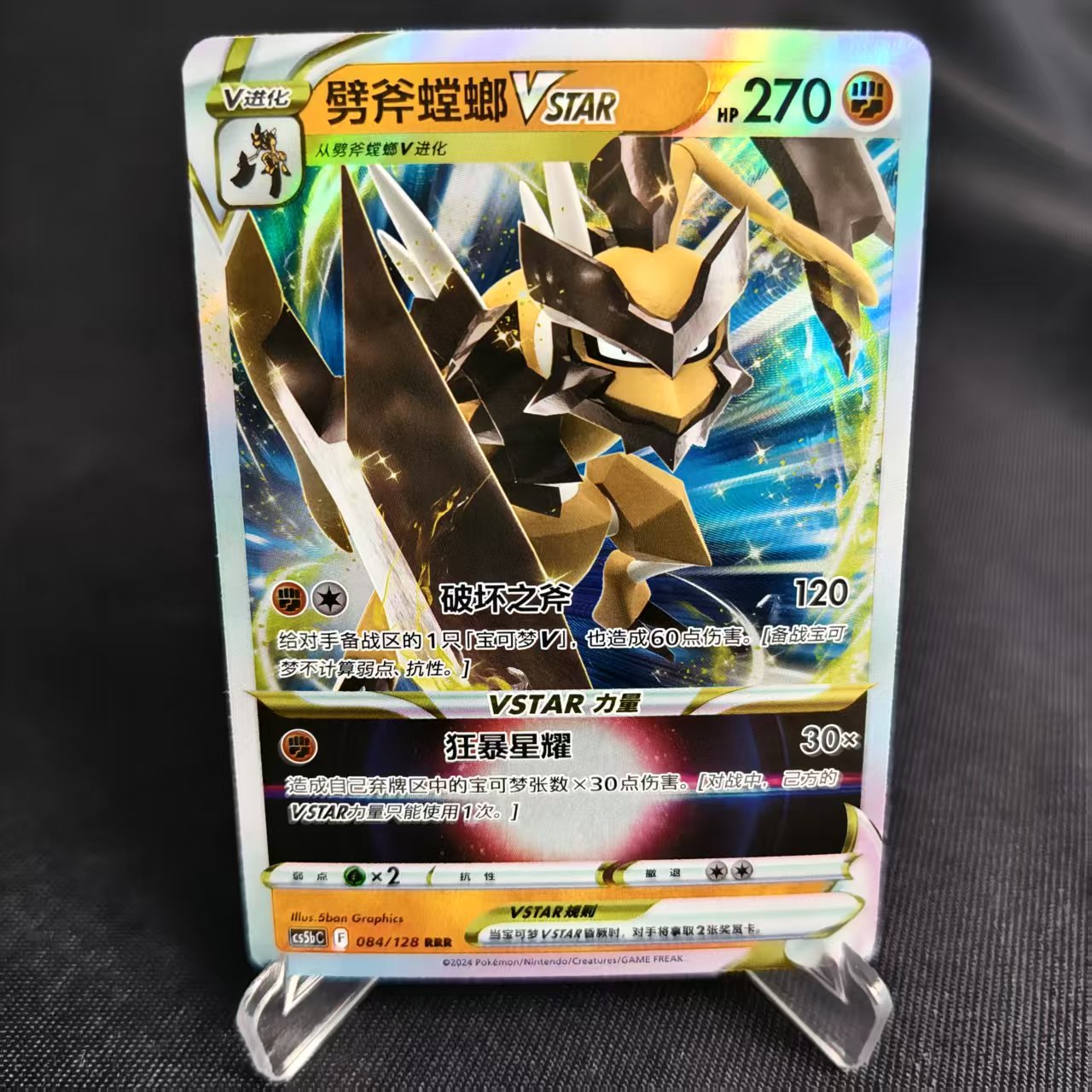 PTCG卡牌简中劈斧螳螂VSTARRRR