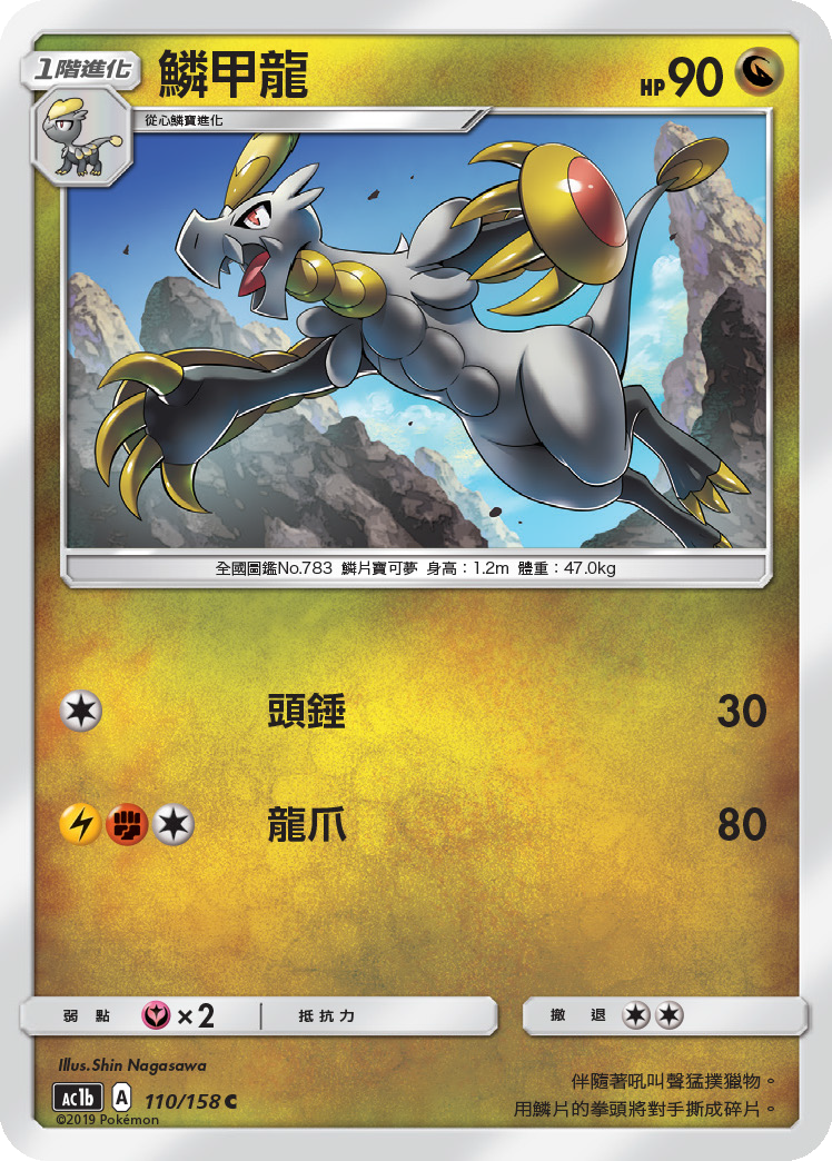 【北境卡牌】宝可梦 ptcg 宝可梦卡牌 ac1b c 鳞甲龙110 繁中