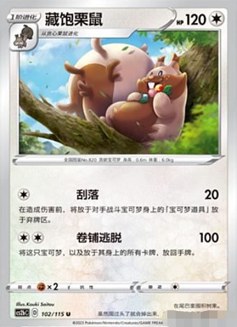 简中宝可梦卡牌4弹藏饱栗鼠平卡U