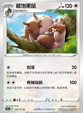 【北境卡牌】PTCG正版宝可梦 简中4弹 CS2b 藏饱栗鼠平卡轻微瑕疵