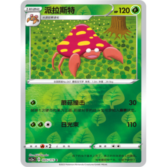 简中宝可梦卡牌4弹派拉斯特球闪C