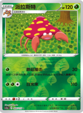 【北境卡牌】PTCG正版宝可梦 简中4弹 CS2b 派拉斯特 005 C 球闪