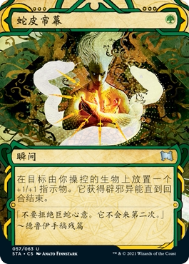 【北境卡牌】万智牌 蛇皮帘幕 Snakeskin Veil STA 中/英/日文 银