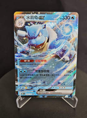 【北境卡牌】PTCG正版宝可梦 简中收集啦151C 水箭龟ex RR闪 009