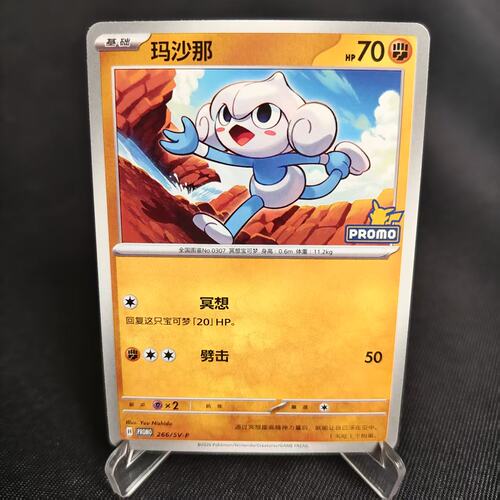 PTCG卡牌玛沙那P卡266/SV-P