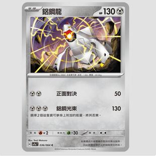 【北境卡牌】PTCG正版宝可梦 繁中朱紫 SV7a 铝钢龙 036 C