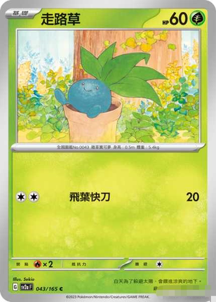 【北境卡牌】PTCG正版宝可梦 繁中 SV2a 151 走路草C 平/精灵球闪