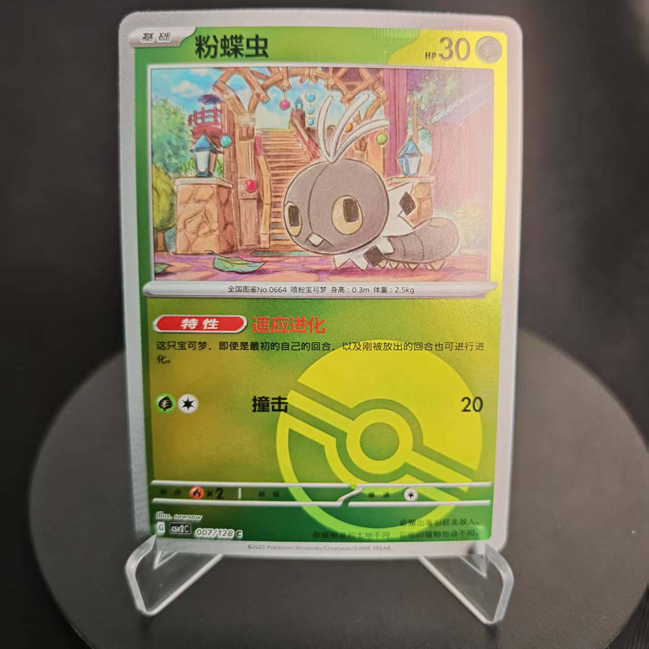 【北境卡牌】PTCG正版宝可梦 简中10弹 CSV2 粉蝶虫 C平/球闪 007