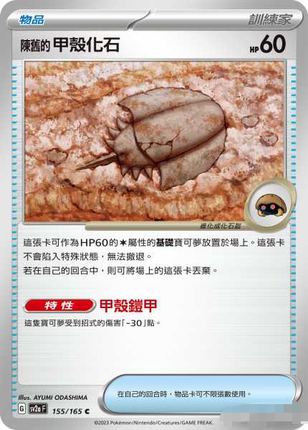 【北境卡牌】PTCG正版宝可梦 繁中 SV2a 151 陈旧的甲壳化石 C155