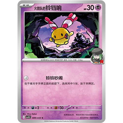PTCG卡牌火箭队的铃铛响平/球闪