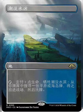 万智牌 MH3 潮没水滨 Flooded Strand 中/英文异画平卡 金 353