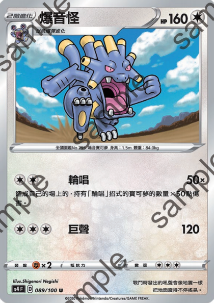 【北境卡牌】ptcg 宝可梦 繁中七弹 剑盾三弹 s4f 爆音怪 089 u