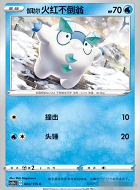 【北境卡牌】PTCG正版宝可梦 简中4弹 CS2b 火红不倒翁 009 C平卡