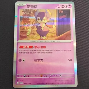 【北境卡牌】PTCG正版宝可梦 繁中朱紫 SV8a PROMO 爱管侍 R闪