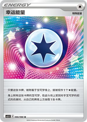 PTCG简中5.5卡牌幸运能量U