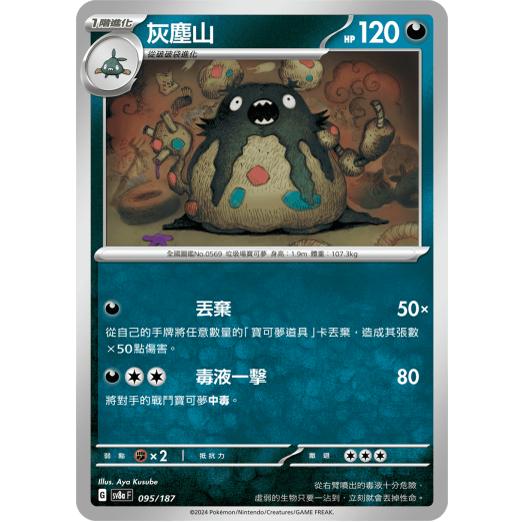 PTCG卡牌sv8a太晶庆典灰尘山