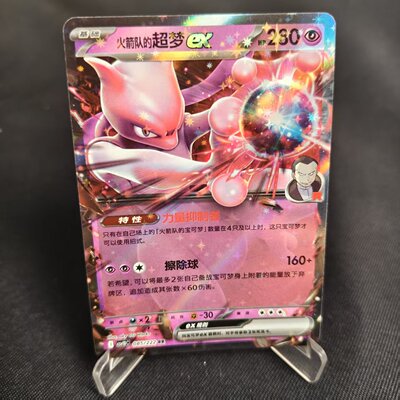 PTCG卡牌简中火箭队的超梦ex