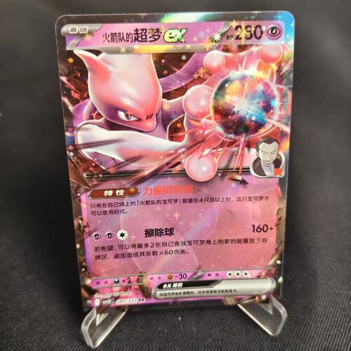 PTCG卡牌简中火箭队的超梦ex
