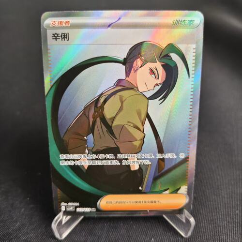 PTCG卡牌简中辛俐SR闪149