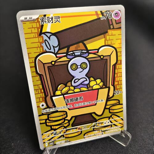PTCG卡牌简中索财灵AR闪133