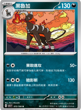 【北境卡牌】PTCG正版宝可梦 繁中 SV3 黯焰支配者 黑鲁加 U 072