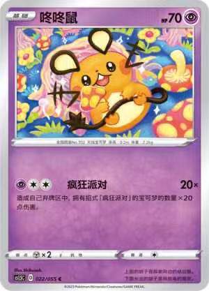宝可梦卡牌简中3.5咚咚鼠平球闪