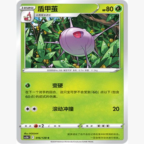 简中宝可梦盾甲茧球闪卡牌C7.0